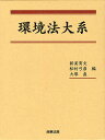 環境法大系/新美育文/松村弓彦/大塚直【3000円以上送料無料】