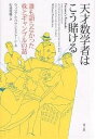 天才数学者はこう賭ける 誰も語らなかった株とギャンブルの話/ウィリアム・パウンドストーン/松浦俊輔【3000円以上送料無料】