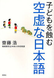 子どもを蝕む空虚な日本語／齋藤浩【3000円以上送料無料】