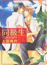 同級生/上田規代【3000円以上送料無料】
