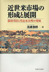 近世米市場の形成と展開 幕府司法と堂島米会所の発展／高槻泰郎【3000円以上送料無料】