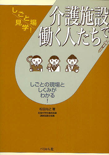 著者松田尚之(著)出版社ぺりかん社発売日2011年02月ISBN9784831512857ページ数153Pキーワードかいごしせつではたらくひとたちしごとの カイゴシセツデハタラクヒトタチシゴトノ まつだ なおゆき マツダ ナオユキ9784831512857内容紹介「介護施設」で働くいろいろな職種を網羅。「介護施設」の現場としくみがわかります。本書を読むことにより、「介護施設」のバーチャル体験ができます。実際に「介護施設」で働く人たちのインタビューにより、具体的な将来のビジョンが描けます。※本データはこの商品が発売された時点の情報です。目次1 介護施設ってどんな場所だろう？（介護施設にはこんなにたくさんの仕事があるんだ！/介護施設をイラストで見てみよう）/2 朝の介護施設をのぞいてみよう（朝の介護施設をCheck！/朝の介護施設をイラストで見てみよう ほか）/3 昼間の介護施設をのぞいてみよう（昼間の介護施設をCheck！/昼間の介護施設をイラストで見てみよう ほか）/4 夜間の介護施設をのぞいてみよう（夜間の介護施設をCheck！/夜間の介護施設をイラストで見てみよう（グループホーム編） ほか）/5 介護施設を支える仕事を見てみよう（介護施設を支える仕事をCheck！/働いている人にInterview！10サービス部門責任者 ほか）