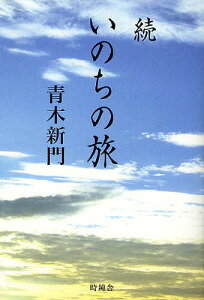 いのちの旅 光に誘われて 続／青木新門【3000円以上送料無料】