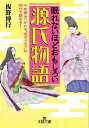 眠れないほどおもしろい源氏物語／