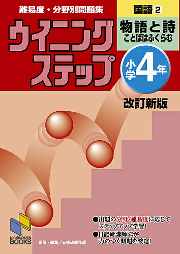 難易度・分野別問題集ウイニングステップ国語 小学4年2／日能研教務部