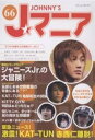 Jマニア No.66【3000円以上送料無料】