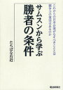 サムスンから学ぶ勝者の条件 これからの日本企業がなすべきこととは 競争力の復活はあるのか/たちばな右近【3000円以上送料無料】