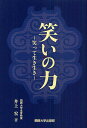 笑いの力 笑って生き生き/井上宏【3000円以上送料無料】