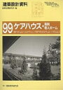 建築設計資料 99/建築思潮研究所【3000円以上送料無料】