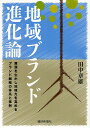 地域ブランド進化論 資源を生かし地域力を高めるブランド戦略の体系と事例/田中章雄【3000円以上送料無料】
