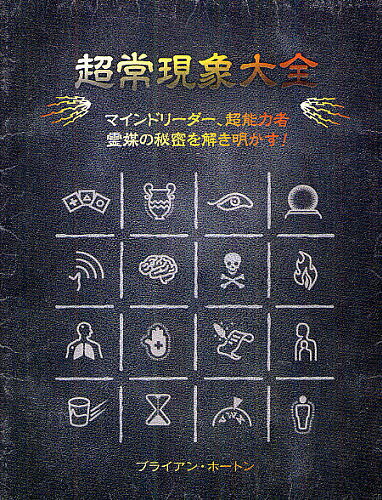 超常現象大全 マインドリーダー、超能力者霊媒の秘密を解き明かす!／ブライアン・ホートン／福山良広【..