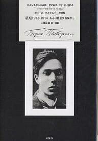 初期1912−1914　あるいは処女詩集から　ボリース・パステルナーク詩集／ボリース・パステルナーク／工藤正廣【合計3000円以上で送料無料】