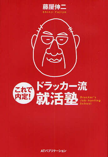 著者藤屋伸二(著)出版社LUFTメディアコミュニケーション発売日2012年01月ISBN9784906784011ページ数231Pキーワードこれでないていどらつかーりゆうしゆうかつじゆく コレデナイテイドラツカーリユウシユウカツジユク ふじや しんじ フジヤ シンジ9784906784011内容紹介「経営の神様」から会社のホンネを学べ。ドラッカー研究の第一人者が教える採用側のロジック。※本データはこの商品が発売された時点の情報です。目次1 ドラッカー流で自分だけの生き方を見つけよう/2 ドラッカー戦略をベースにあなたの「就活戦略」を立てよう/3 自分を「戦略的」に分析しよう/4 仕事と会社を「戦略的」に選ぼう/5 成功を呼ぶ「エントリーシート戦略」/6 自分を高く買ってもらうための「面接の戦略」/7 一度やった活動は「再分析」しよう