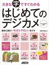 大きな字ですぐわかるはじめてのデジカメ/神野恵美【3000円以上送料無料】