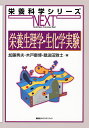 栄養生理学・生化学実験/加藤秀夫/木戸康博/桑波田雅士【3000円以上送料無料】(3)