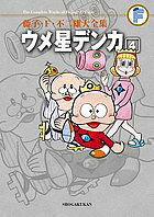 【3千円以上送料無料】藤子・F・不二雄大全集 〔25-4〕／藤子・F・不二雄