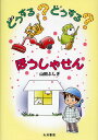 どうする どうする ほうしゃせん／山田ふしぎ【3000円以上送料無料】