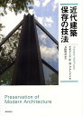 近代建築保存の技法/テオドール・H・M・プルードン/玉田浩之【3000円以上送料無料】