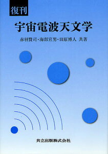 宇宙電波天文学 復刊／赤羽賢司／海部宣男／田原博人【3000円以上送料無料】