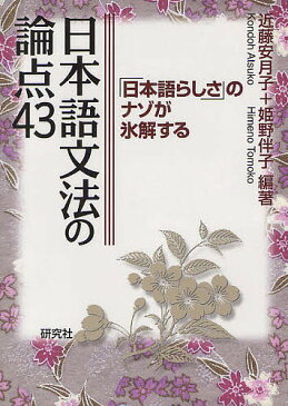 日本語文法の論点43　「日本語らしさ」のナゾが氷解する／近藤安月子／姫野伴子【合計3000円以上で送料無料】