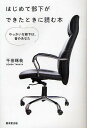 はじめて部下ができたときに読む本 やっかいな部下は、昔のあなた/千田琢哉【3000円以上送料無料】