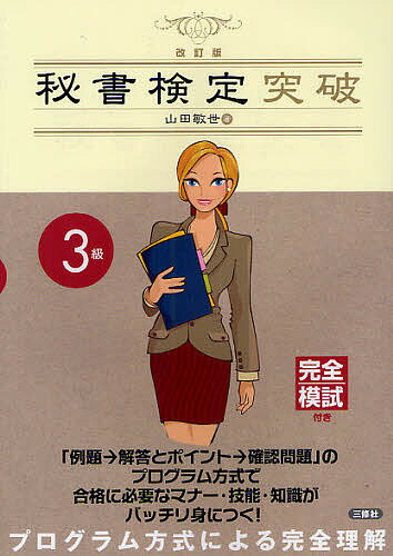 著者山田敏世(著)出版社三修社発売日2012年03月ISBN9784384044836ページ数174Pキーワードひしよけんていさんきゆうとつぱ2012かんぜんもし ヒシヨケンテイサンキユウトツパ2012カンゼンモシ やまだ としよ ヤマダ トシヨ9784384044836内容紹介「例題→解答とポイント→確認問題」のプログラム方式で合格に必要なマナー・技能・知識がバッチリ身につく。※本データはこの商品が発売された時点の情報です。目次第1章 必要とされる資質/第2章 職務知識/第3章 一般知識/第4章 マナー・接遇/第5章 技能/模擬テスト