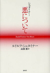 シュタイナー 悪について／ルドルフ・シュタイナー／高橋巖【3000円以上送料無料】