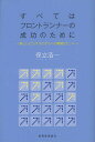 すべてはフロントランナーの成功のために 新しいビジネスモデルへの戦略とヒント／保立浩一