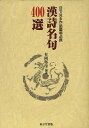 漢詩名句400選 目で見る作品墨場必携/有岡【シュン】崖【3000円以上送料無料】