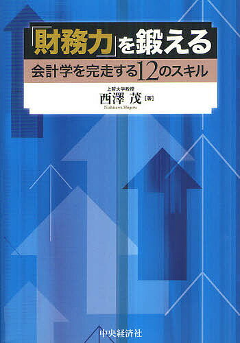 「財務力」を鍛える 会計学を完走する12のスキル／西澤茂【3000円以上送料無料】