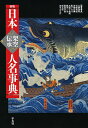 日本架空伝承人名事典/大隅和雄/委員尾崎秀樹/委員西郷信綱【3000円以上送料無料】