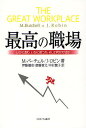 最高の職場 いかに創り、いかに保つか、そして何が大切か/M・バーチェル/J・ロビン/伊藤健市【3000円以上送料無料】