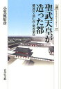 聖武天皇が造った都 難波宮・恭仁宮・紫香楽宮／小笠原好彦