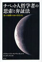 チベット人哲学者の思索と弁証法 月には液体の水が存在する/ゴラナンバ・プンツォク・ワンギェル/チュイデンブン【3000円以上送料無料】