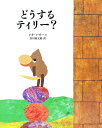どうするティリー?/レオ・レオーニ/谷川俊太郎【3000円以上送料無料】