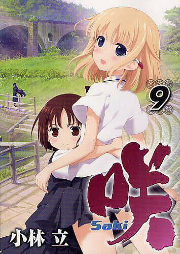 Shogakukan Big C - 【3千円以上送料無料】咲-Saki- 9／小林立