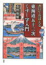 書いておぼえる東海道五十三次くずし字入門/菅野俊輔【3000円以上送料無料】