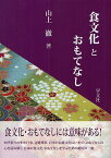 食文化とおもてなし／山上徹【3000円以上送料無料】