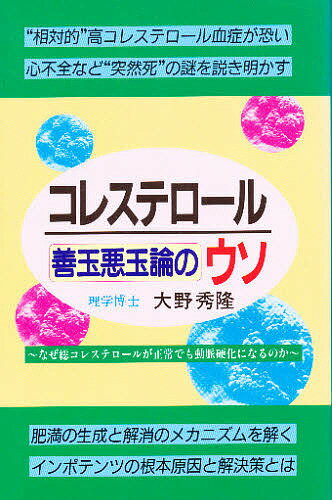 コレステロール善玉悪玉論のウソ／大野秀隆【3000円以上送料無料】