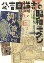 父・吉田謙吉と昭和モダン 築地小劇場から「愉快な家」まで/塩澤珠江【3000円以上送料無料】