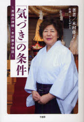 「気づき」の条件　青森の神様・木村藤子物語／木村藤子／やしきゆかり