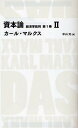 資本論 経済学批判 第1巻2／カール マルクス／中山元【3000円以上送料無料】