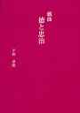 徳と忠治 戯曲/平林卓郎【3000円以上送料無料】