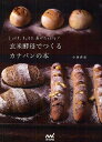 玄米酵母でつくるカナパンの本 しっとり、もっちり、具がたっぷり!/小西香奈/レシピ【3000円以上送料無料】