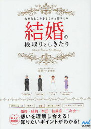 結婚の段取りとしきたり 大事なところをきちんと押さえる 本人 両親／安部トシ子【3000円以上送料無料】