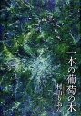 一本の葡萄の木/村山りおん【3000円以上送料無料】