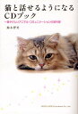 猫と話せるようになるCDブック 一番やさしいアニマル・コミュニケーションの教科書/鈴木智美【3000円以上送料無料】