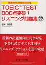 TOEIC TEST800点突破!リスニング問題集 厳選された究極の300問/松本恵美子【3000円以上送料無料】