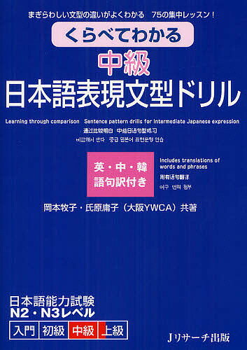 くらべてわかる中級日本語表現文型ドリル まぎらわしい文型の違いがよくわかる75の集中レッスン! 英・中・韓語句訳付き／岡本牧子／氏原庸子【3000円以上送料無料】