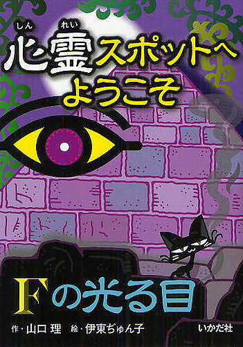 【3千円以上送料無料】心霊スポットへようこそ 〔4〕／山口理／伊東ぢゅん子